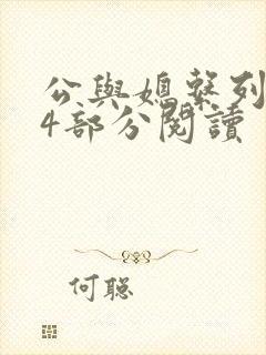 公与媳系列第54部分阅读