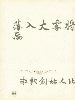 落入大雾将你遗忘