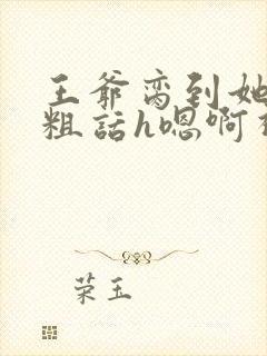 王爷脔到她哭h粗话h嗯啊视频封面