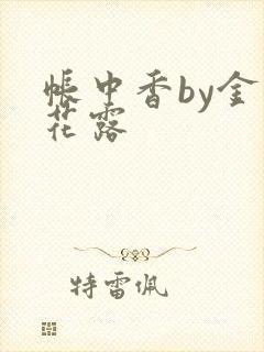 帐中香by金银花露