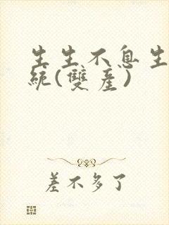 生生不息生子系统(双产)