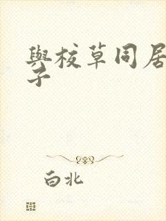 与校草同居的日子