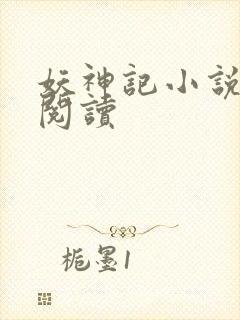 妖神记小说免费阅读