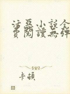 活恶小说全文免费阅读无弹窗笔趣阁