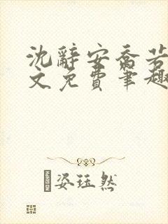 沈辞安乔若兮全文免费笔趣阁