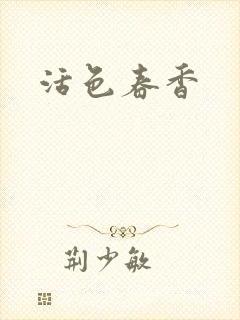 活色春香