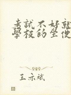 考试不好就要当学校的坐便器