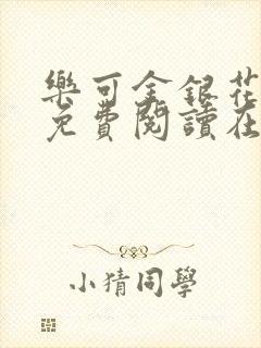 乐可金银花全文免费阅读在线笔趣阁软件13