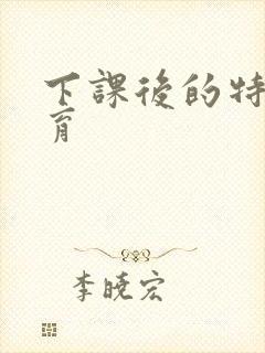 下课后的特殊教育