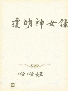 琼明神女录封面
