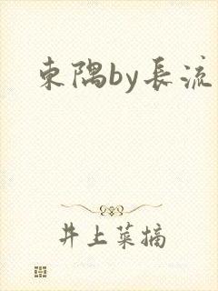 东隅by长流流