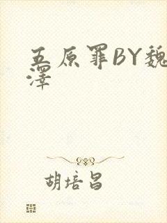 五原罪BY魏承泽