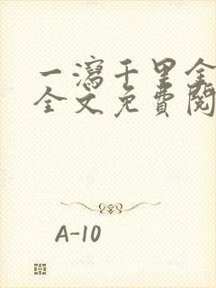 一泻千里金银花全文免费阅读在线