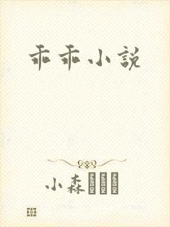 乖乖小说