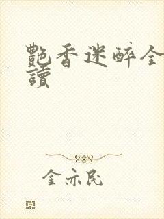 艳香迷醉全文阅读封面