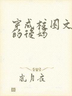 穿成校园文男主的后妈