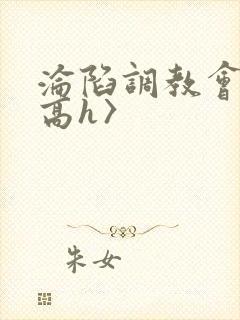 沦陷调教会所〈高h〉