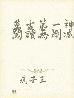 万古第一神全文阅读无删减