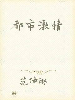 都市激情