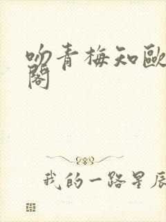 吻青梅知欧笔趣阁