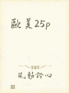 欧美25p