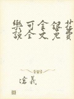 乐可金银花露小说全文免费封面