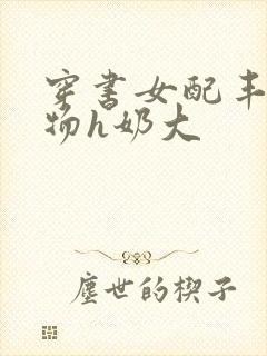 穿书女配丰满尤物h奶大封面