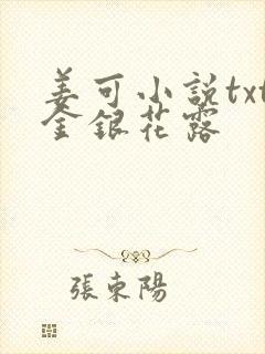 姜可小说txt金银花露