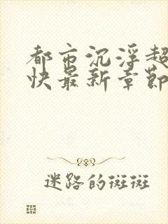 都市沉浮超前超快最新章节