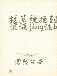 校草被拖到公厕灌满jing液bl封面