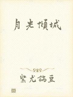 月光倾城