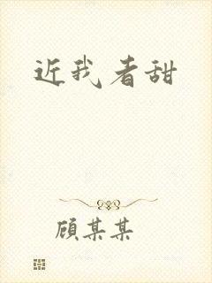 近我者甜