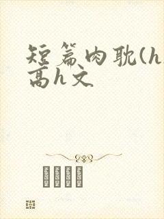 短篇肉耽(h)高h文