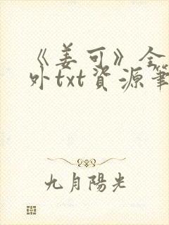 《姜可》全文番外txt资源笔趣阁