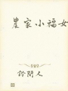 农家小福女小说