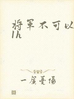 将军不可以1v1h封面