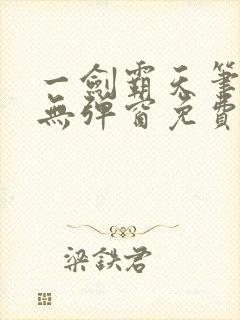 一剑霸天笔趣阁无弹窗免费