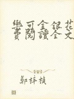 乐可金银花露免费阅读全文