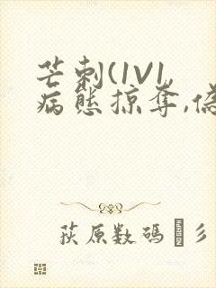 芒刺(1V1,病态掠夺,伪骨科)_