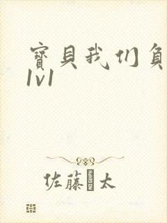 宝贝我们负距离1v1