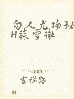 勾人尤物秘书HH苏雪微