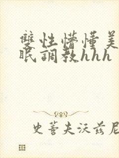 双性懵懂美人催眠调教hhh