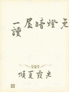 一屋暗灯免费阅读