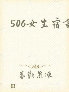 506女生宿舍封面