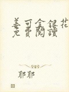 姜可金银花全文免费阅读