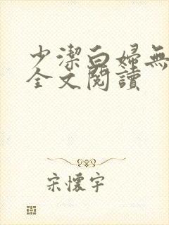 少洁白妇无删减全文阅读