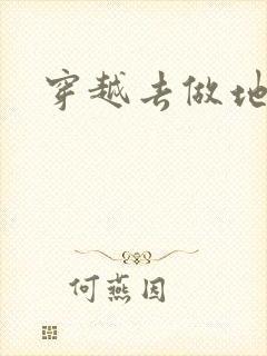 穿越去做地主婆