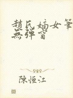 赵氏嫡女笔趣阁无弹窗