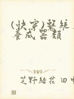 (快穿)系统名养成器类