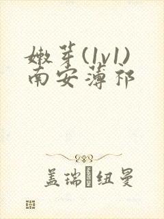 嫩芽(1v1)南安薄祁